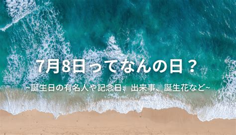 7 月 8 日|7月8日は何の日？記念日・誕生花・誕生日の有名人・。